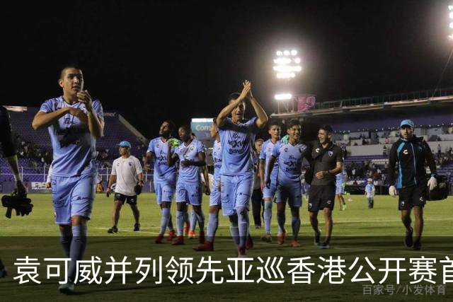 袁可威并列领先亚巡香港公开赛首轮 匡洋郑蕴和T48
