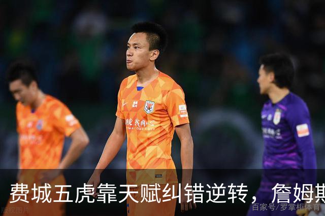 费城五虎靠天赋纠错逆转，詹姆斯终于不需要扛大旗