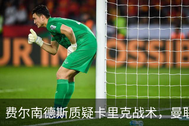 费尔南德斯质疑卡里克战术，曼联主帅回击：不跑回来赢不了