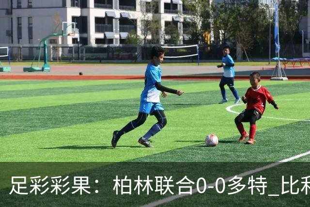 足彩彩果：柏林联合0-0多特 比利亚造5倍冷平