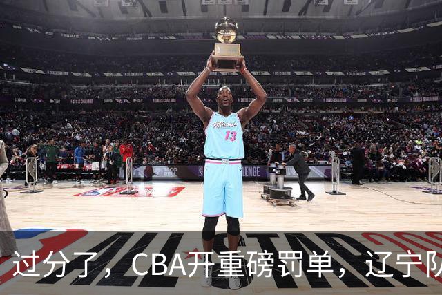 过分了，CBA开重磅罚单，辽宁队两人被处罚，球迷真绷不住了