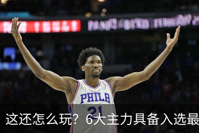 这还怎么玩？6大主力具备入选最佳防阵能力，文班亚马也扛不住，NBA夺冠最大热门还是他们
