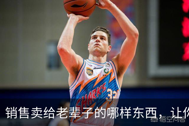 销售卖给老辈子的哪样东西，让你心生敬佩：果然，销冠就是销冠！