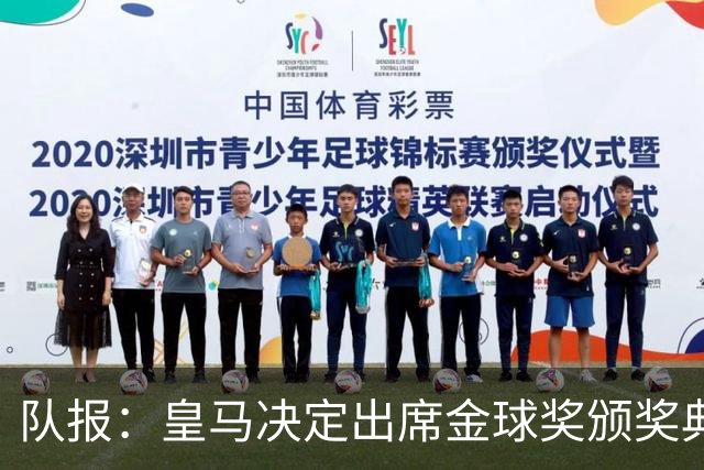 队报：皇马决定出席金球奖颁奖典礼，预计将有多名球员到场