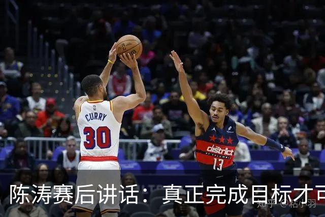 陈涛赛后讲话：真正完成目标才可以放开庆祝，现在还远远没到
