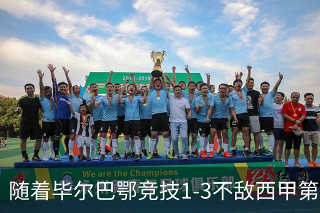 随着毕尔巴鄂竞技1-3不敌西甲第17，西甲最新积分榜出炉