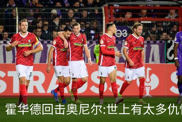 霍华德回击奥尼尔:世上有太多仇恨了 请传播爱