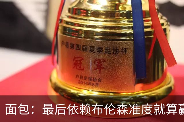 面包：最后依赖布伦森准度就算赢也是侥幸