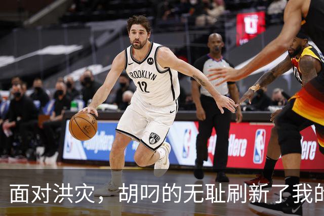 面对洪灾，胡叼的无耻刷新了我的认知