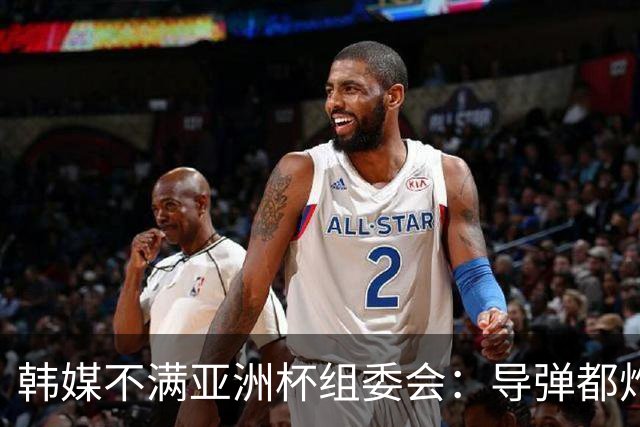 韩媒不满亚洲杯组委会：导弹都炸机场了 还按计划办赛？