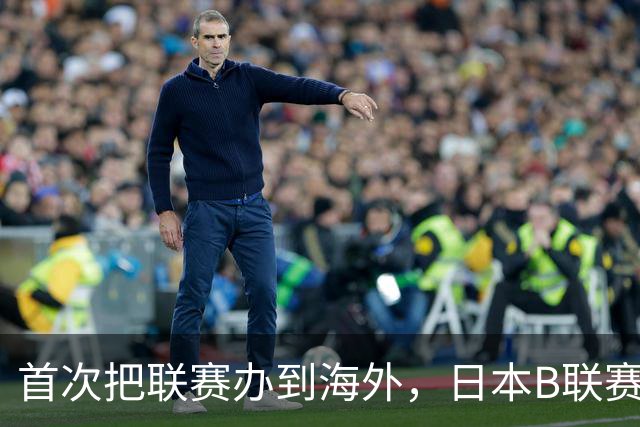 首次把联赛办到海外，日本B联赛要成为“亚洲NBA”了吗？