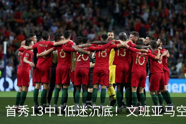 首秀13中1低迷沉底！文班亚马空接都被帽 雷霆12号签选中反文班装甲