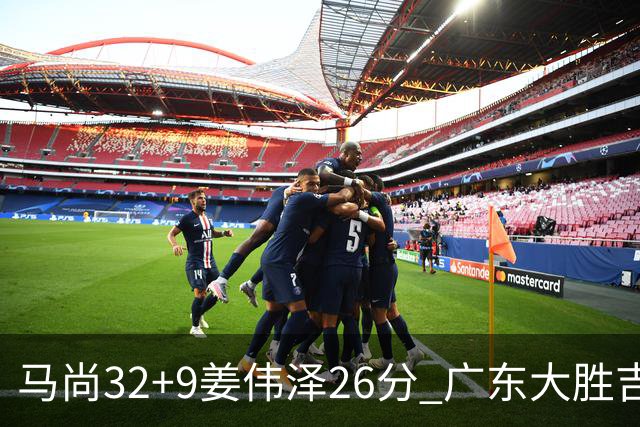 马尚32+9姜伟泽26分 广东大胜吉林斩获5连胜