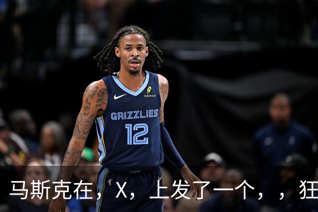 马斯克在，X，上发了一个''，，狂怼四大运营商：我一个揍你们四个！