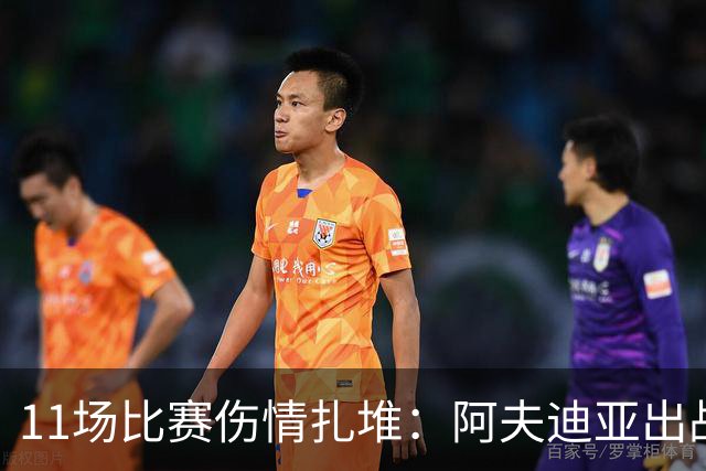 11场比赛伤情扎堆：阿夫迪亚出战成疑，状元秀缺席揭幕战