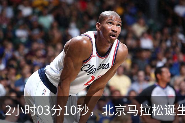 2小时03分10秒，北京马拉松诞生新的赛会纪录
