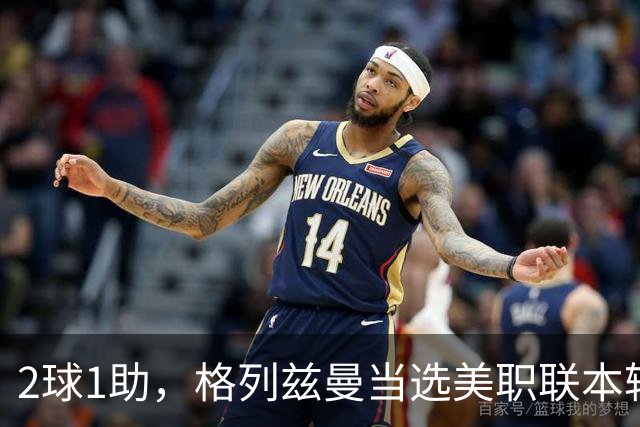 2球1助，格列兹曼当选美职联本轮最佳球员