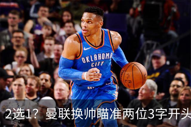 2选1？曼联换帅瞄准两位3字开头的德国少帅