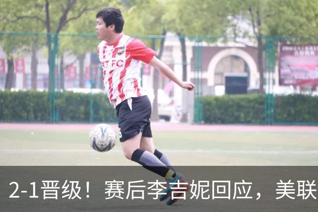 2-1晋级！赛后李吉妮回应，美联社发声，法媒用“判罚残酷”表态