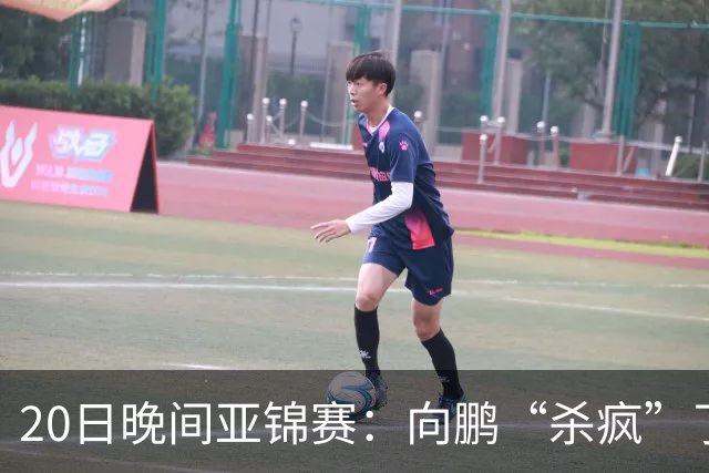 20日晚间亚锦赛：向鹏“杀疯”了，李天阳造惨案，国乒剑指冠军！