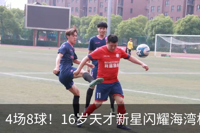 4场8球！16岁天才新星闪耀海湾杯，国足未来领军人物浮现