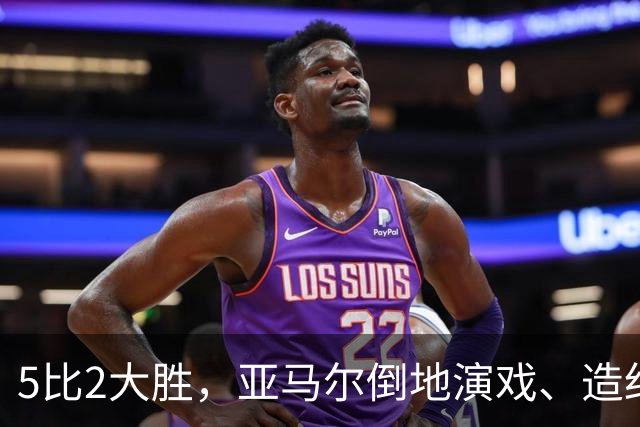 5比2大胜，亚马尔倒地演戏、造红牌，这哪是梅西接班人？