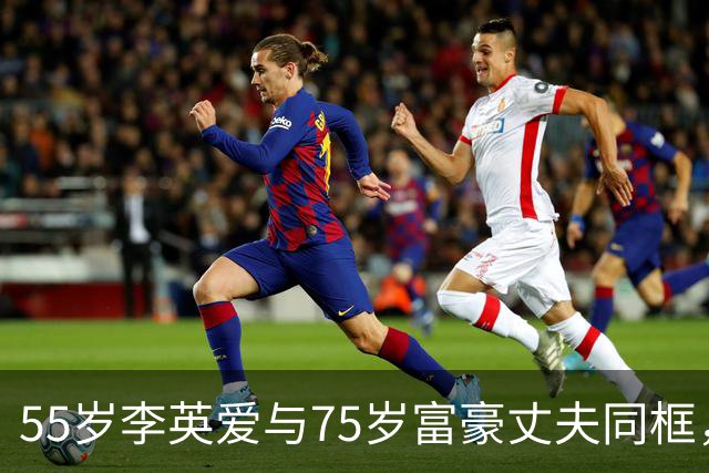 55岁李英爱与75岁富豪丈夫同框，丈夫冻龄似40岁