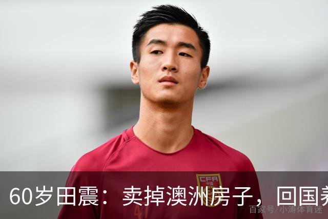 60岁田震：卖掉澳洲房子，回国养老，四处开演唱会，国籍耐人寻味