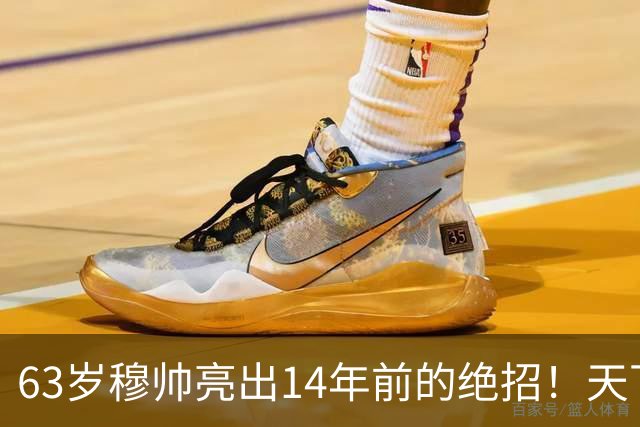 63岁穆帅亮出14年前的绝招！天下武功唯快不破 要赢巴萨只能靠它了