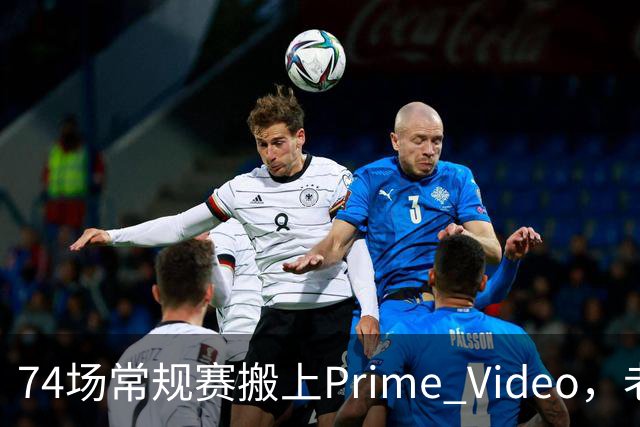 74场常规赛搬上Prime Video，老鹰成NBA首队