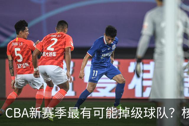CBA新赛季最有可能掉级球队？核心小外援持续缺席吃下大亏
