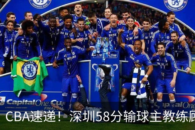 CBA速递！深圳58分输球主教练顾全称比赛非常丑陋，贺希宁说打篮球不再有乐趣了，广东主场首胜老板现场发奖金