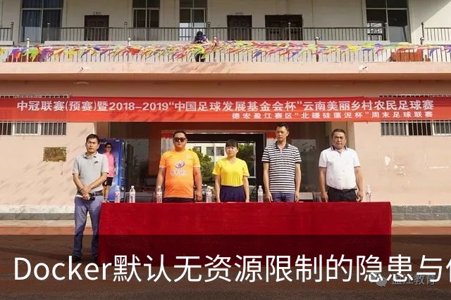 Docker默认无资源限制的隐患与修复