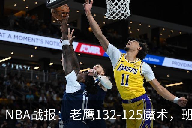 NBA战报：老鹰132-125魔术，班凯罗空砍35分