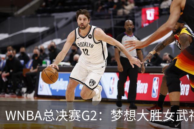 WNBA总决赛G2：梦想大胜女武神 里斯贡献大号两双
